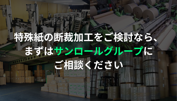 特殊紙の断裁加工をご検討なら、まずはサンロールグループにご相談ください