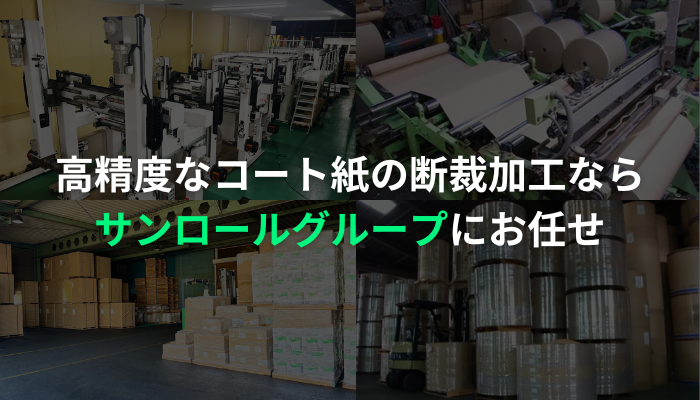 高精度なコート紙の断裁加工ならサンロールグループにお任せ