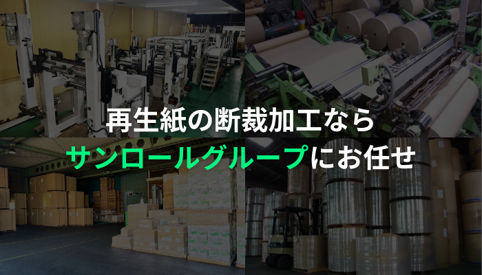 再生紙の断裁加工ならサンロールグループにお任せ