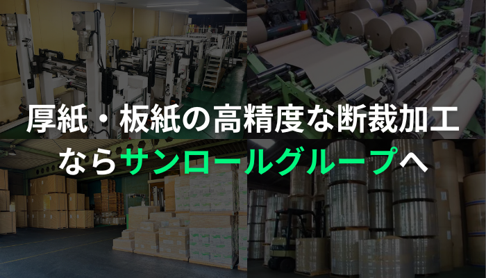 厚紙・板紙の高精度な断裁加工ならサンロールグループへ