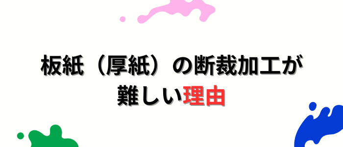 板紙（厚紙）の断裁加工が難しい理由
