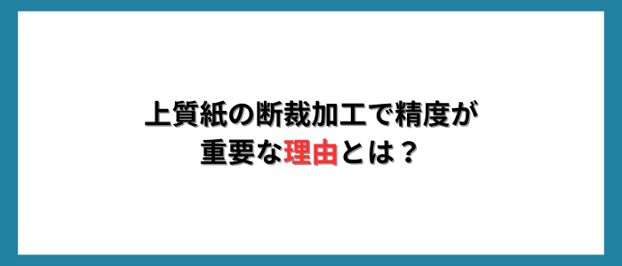 上質紙の断裁加工で精度が重要な理由とは？