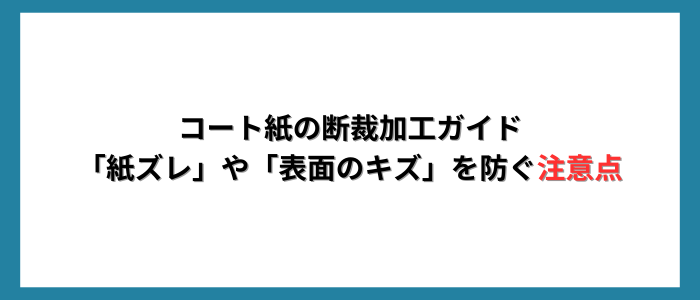 コート紙の断裁加工ガイド 「紙ズレ」や「表面のキズ」を防ぐ注意点
