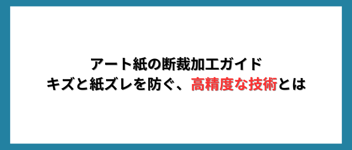 アート紙の断裁加工ガイド｜キズと紙ズレを防ぐ、高精度な技術とは