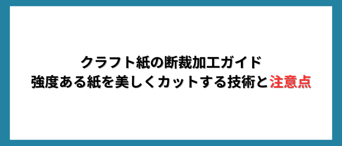 クラフト紙の断裁加工ガイド強度ある紙を美しくカットする技術と注意点