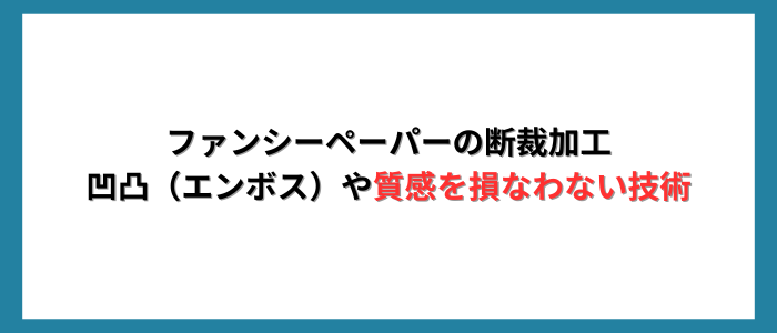 ファンシーペーパーの断裁加工｜凹凸（エンボス）や質感を損なわない技術