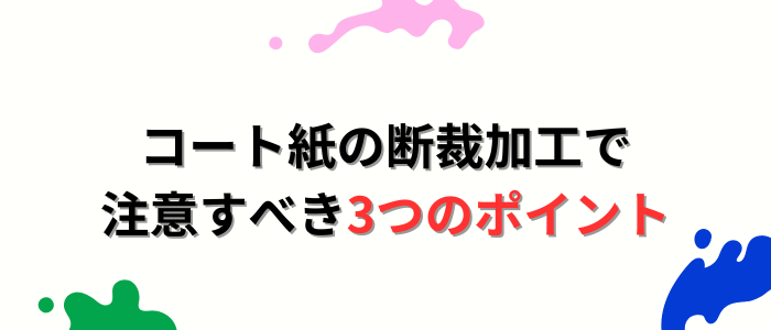 コート紙の断裁加工で注意すべき3つのポイント