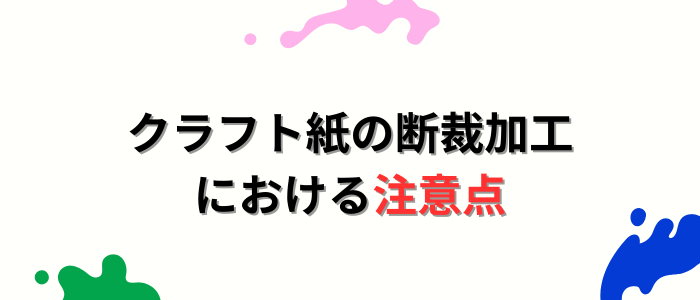 クラフト紙の断裁加工における注意点