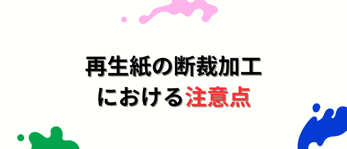 再生紙の断裁加工における注意点