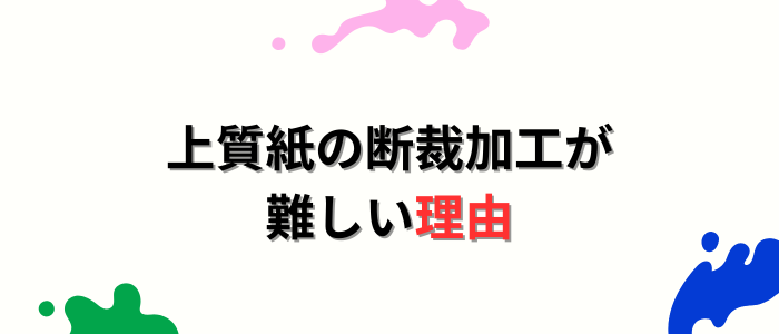 上質紙の断裁加工が難しい理由