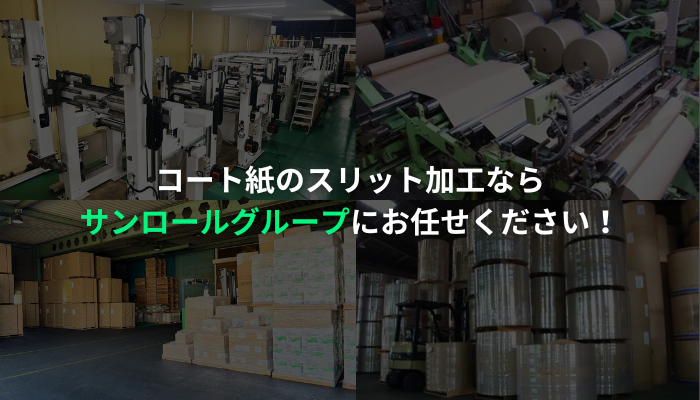 コート紙のスリット加工ならサンロールグループにお任せ