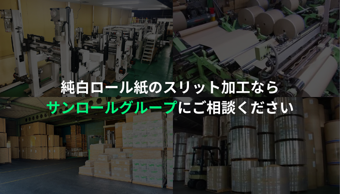 純白ロール紙のスリット加工ならサンロールグループにお任せ