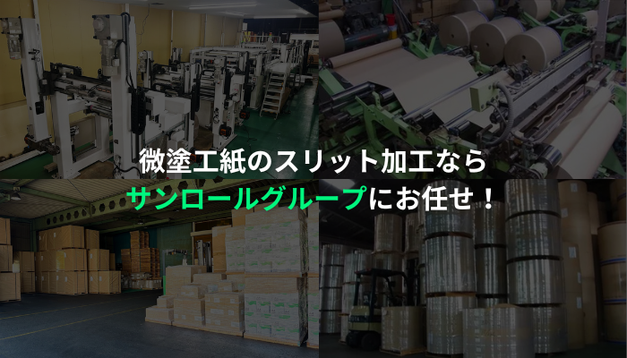微塗工紙のスリット加工ならサンロールグループにお任せ