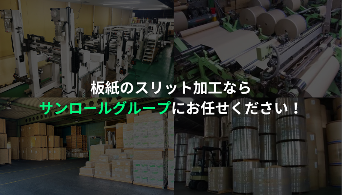 板紙のスリット加工ならサンロールグループにお任せ