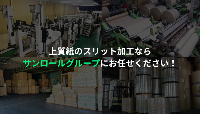 上質紙のスリット加工ならサンロールグループにお任せ