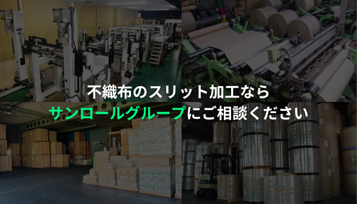不織布のスリット加工ならサンロールグループにお任せ