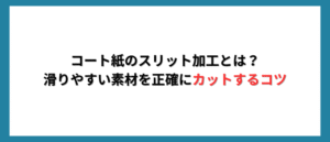 コート紙のスリット加工とは？滑りやすい素材を正確にカットするコツ