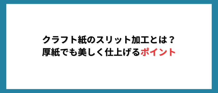 クラフト紙のスリット加工とは？厚紙でも美しく仕上げるポイント