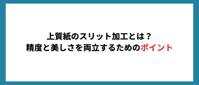上質紙のスリット加工とは？精度と美しさを両立するためのポイント