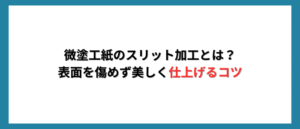 微塗工紙のスリット加工とは？表面を傷めず美しく仕上げるコツ