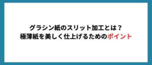 グラシン紙のスリット加工とは？極薄紙を美しく仕上げるためのポイント