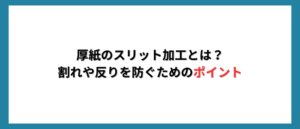 厚紙のスリット加工とは？割れや反りを防ぐためのポイント