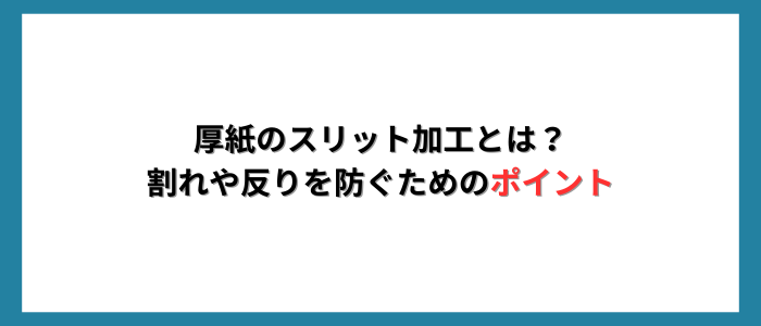 厚紙のスリット加工とは？割れや反りを防ぐためのポイント
