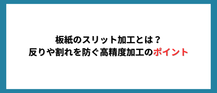板紙のスリット加工とは？ 反りや割れを防ぐ高精度加工のポイント