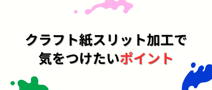 クラフト紙スリット加工で気をつけたいポイント