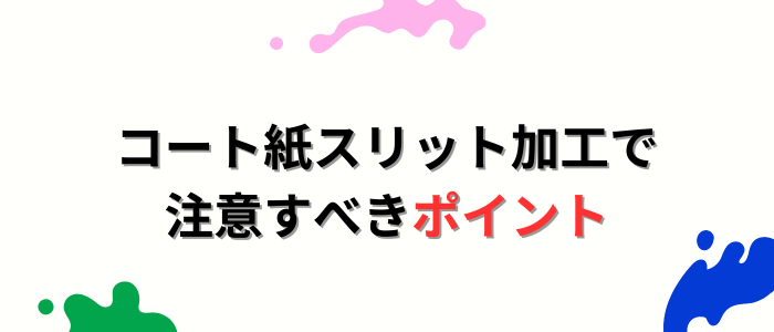 コート紙スリット加工で注意すべきポイント