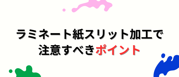 ラミネート紙スリット加工で注意すべきポイント