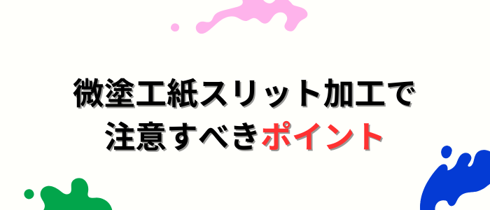 微塗工紙スリット加工で注意すべきポイント