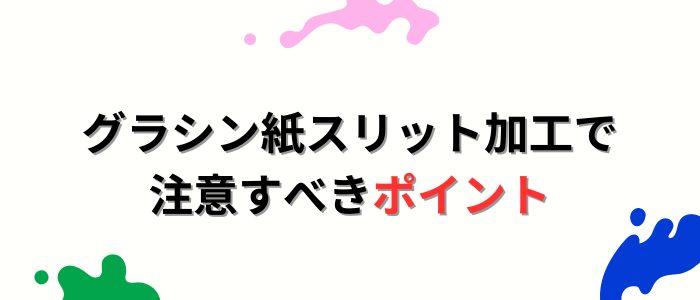 グラシン紙スリット加工で注意すべきポイント