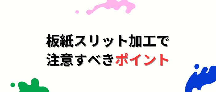 板紙スリット加工で注意すべきポイント