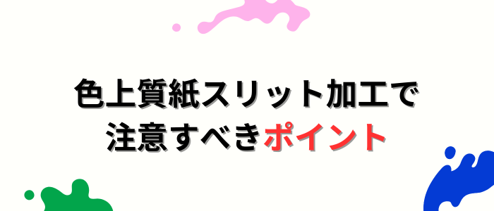 色上質紙スリット加工で注意すべきポイント