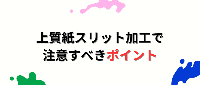 上質紙スリット加工で注意すべきポイント