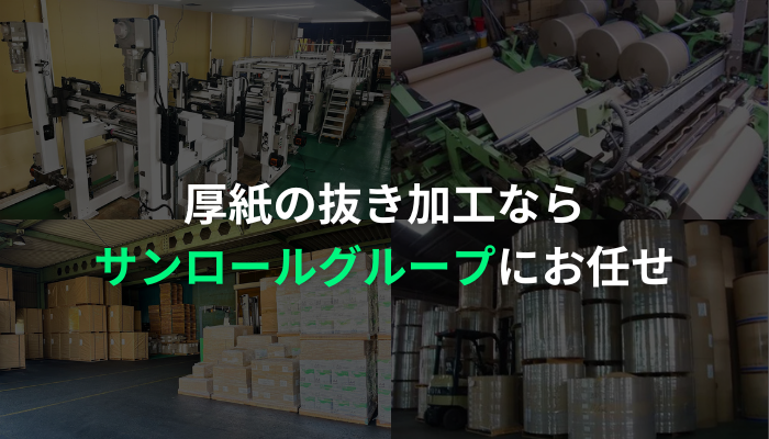 厚紙の抜き加工ならサンロールグループにお任せ