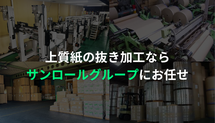 上質紙の抜き加工ならサンロールグループにお任せ