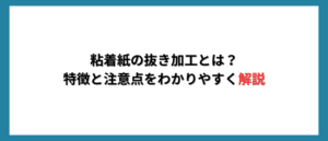 粘着紙の抜き加工とは？特徴と注意点をわかりやすく解説