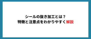 シールの抜き加工とは？特徴と注意点をわかりやすく解説