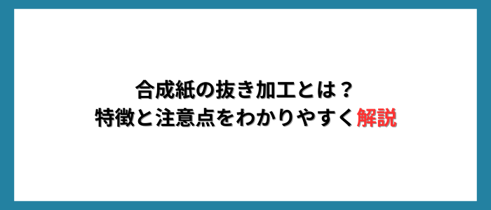 合成紙の抜き加工とは？素材特性に応じた注意点を解説