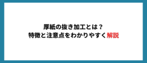 厚紙の抜き加工とは？特徴と注意点をわかりやすく解説