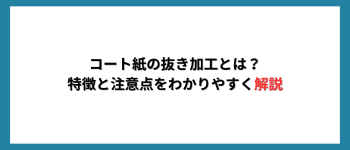 コート紙の抜き加工とは？美しい仕上がりのための基本と注意点