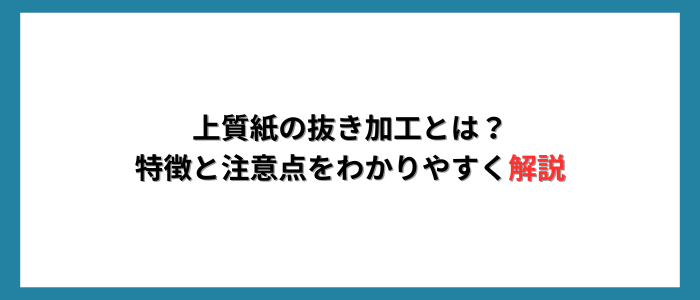 上質紙の抜き加工とは？ 特徴と注意点をわかりやすく解説