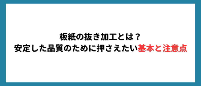 板紙の抜き加工とは？安定した品質のために押さえたい基本と注意点