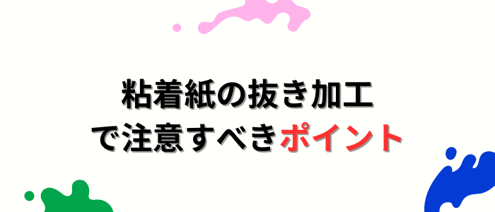 粘着紙の抜き加工で注意すべきポイント