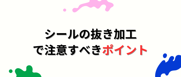 シールの抜き加工で注意すべきポイント