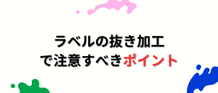 ラベルの抜き加工で注意すべきポイント