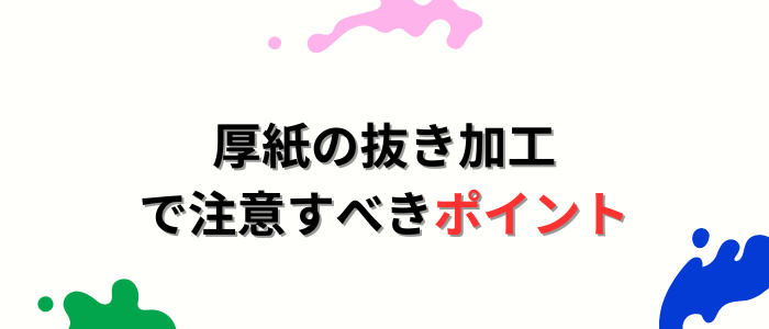 厚紙の抜き加工で注意すべきポイント