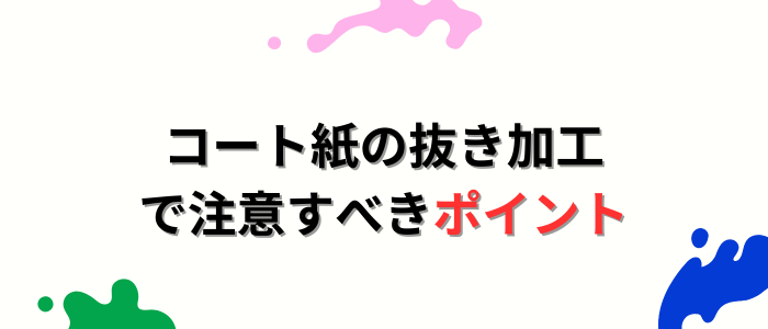 コート紙の抜き加工で注意すべきポイント